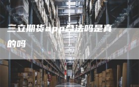 三立期货app合法吗是真的吗