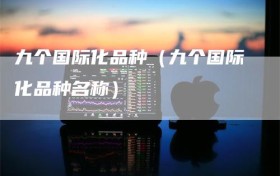 九个国际化品种（九个国际化品种名称）
