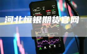 河北恒银期货官网
