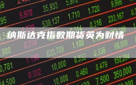 纳斯达克指数期货英为财情