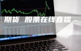 期货 股票在线直播
