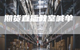 期货直播教室喊单