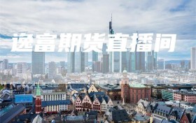 逸富期货直播间