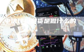 中信建投期货是做什么的