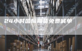 24小时国际期货免费喊单