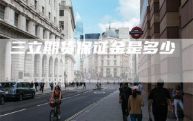 三立期货保证金是多少