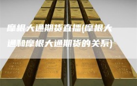 摩根大通期货直播(摩根大通和摩根大通期货的关系)