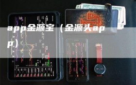 app金源宝（金源头app）