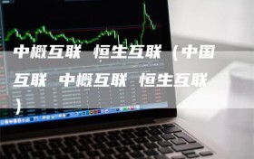 中概互联 恒生互联（中国互联 中概互联 恒生互联）