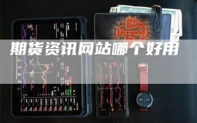 期货资讯网站哪个好用