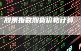 股票指数期货价格计算