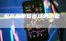 农产品期货市场的功能