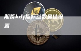 期货kdj指标参数最佳设置