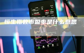 恒生指数市盈率是什么意思