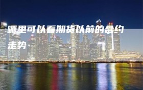 哪里可以看期货以前的合约走势