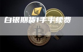 白银期货1手手续费