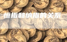 恒指和纳指的关系