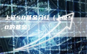上证50基金分红（上证50的基金）