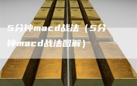 5分钟macd战法（5分钟macd战法图解）