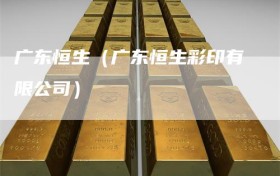 广东恒生（广东恒生彩印有限公司）