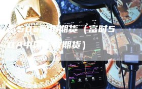 富50a股指期货（富时50A中国指数期货）