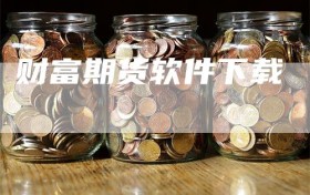 财富期货软件下载