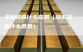 交割结算什么意思（结汇交割什么意思）