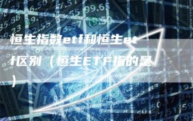 恒生指数etf和恒生etf区别（恒生ETF指的是）