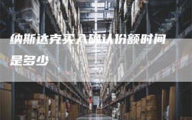 纳斯达克买入确认份额时间是多少