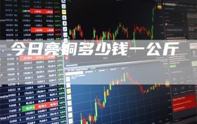 今日亮铜多少钱一公斤