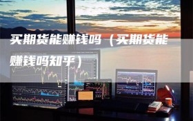 买期货能赚钱吗（买期货能赚钱吗知乎）