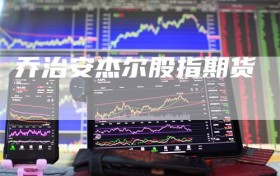 乔治安杰尔股指期货