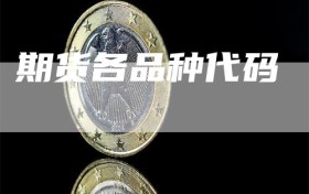 期货各品种代码