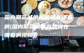 国内期货喊单直播间在哪看啊(国内期货喊单直播间在哪看啊视频)