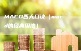 MACD四大口诀（macd的经典用法）
