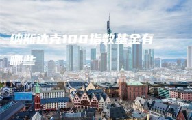 纳斯达克100指数基金有哪些