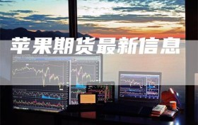 苹果期货最新信息