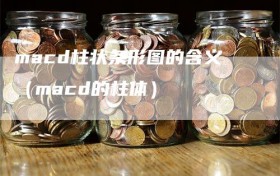 macd柱状条形图的含义（macd的柱体）