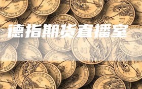 德指期货直播室