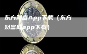 东方财富App下载（东方财富网app下载）