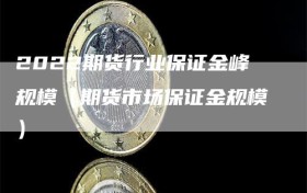 2022期货行业保证金峰规模（期货市场保证金规模）