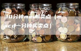 30分钟macd卖点（macd一分钟买卖点）