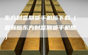 东方财富期货手机版下载（最新版东方财富期货手机版）