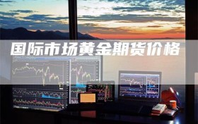 国际市场黄金期货价格
