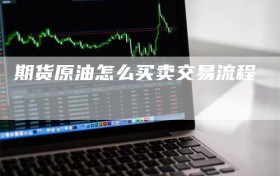 期货原油怎么买卖交易流程