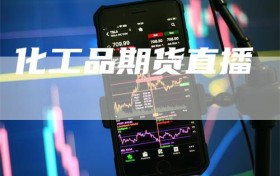 化工品期货直播