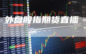 外盘股指期货直播