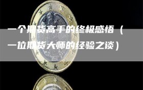 一个期货高手的终极感悟（一位期货大师的经验之谈）