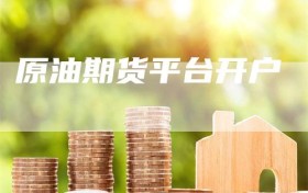 原油期货平台开户