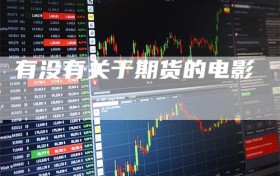 有没有关于期货的电影